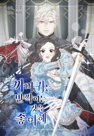 Kargalar Parlak Şeyleri Sever - Aksiyon webtoon kapak