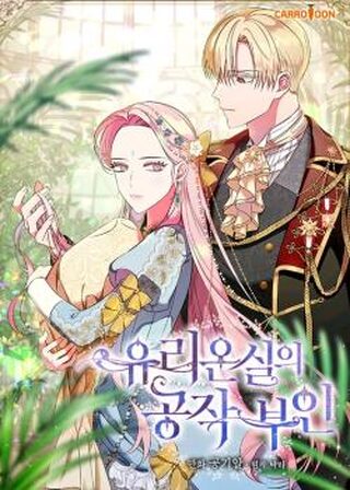 Duchess of the Glass House - Büyü webtoon kapak