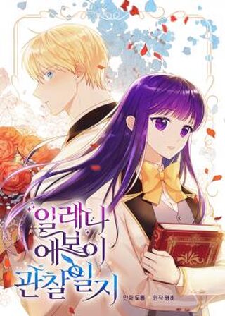 My Observational Diary of Elena Evoy  - Okul webtoon kapak