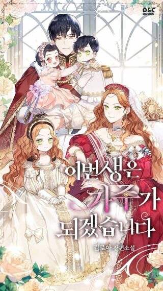 In This Life, I Will Be The Lord - Tarih webtoon kapak