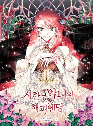 Happy Ending for the Limited Time Villainess   - Shoujo webtoon kapak