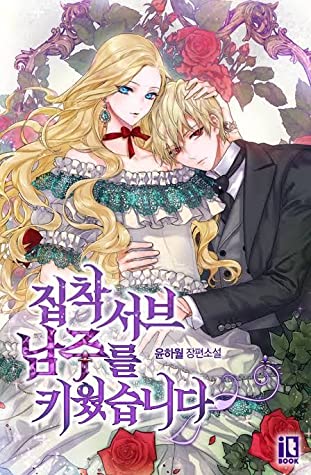 I Raised an Obsessive Servant (ONE-SHOT)