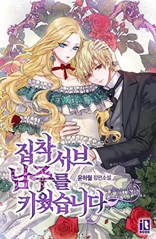 I Raised an Obsessive Servant (ONE-SHOT) - One-shot webtoon kapak