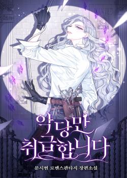 I Only Treat Villains (One-Shot)