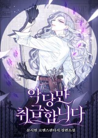 I Only Treat Villains (One-Shot) - One-shot webtoon kapak