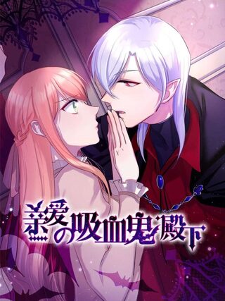 My Dear Vampire Lord - Doğaüstü webtoon kapak