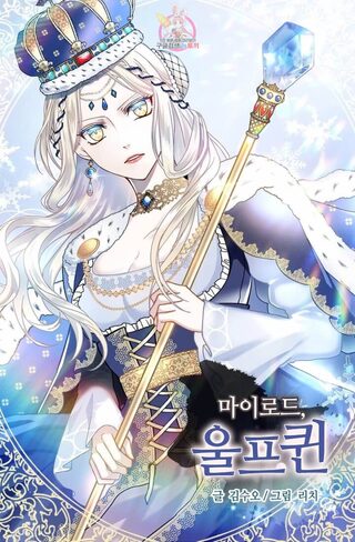 My Lord, The Wolf Queen - Josei webtoon kapak