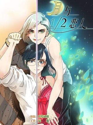 The Moon and the 1/2 Lovers - Doğaüstü webtoon kapak