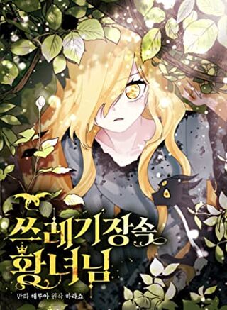 The Princess in the Dumpster - Shoujo webtoon kapak