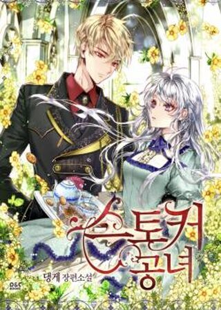 The Lady Is a Stalker - Tarih webtoon kapak