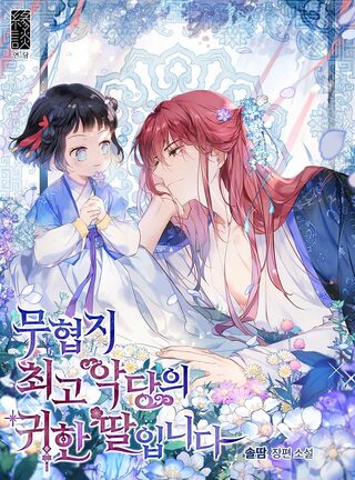 I Am the Precious Daughter of the Greatest Villain in the Fantasy World - Tarih webtoon kapak