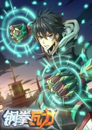 Steel Fist Attack - Macera webtoon kapak
