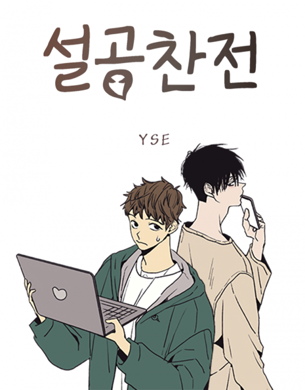 The Spooky Love Tale of Gongchan Seol 