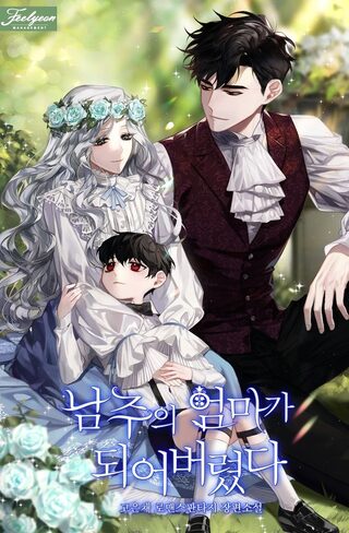 I Became the Hero's Mom - Reenkarnasyon webtoon kapak
