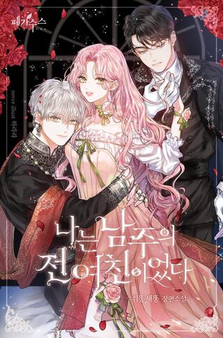 I Am the Male Lead's Ex-Girlfriend - Harem webtoon kapak