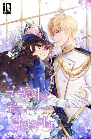 The End of this Fairy Tale is a Soap Opera - One-shot webtoon kapak