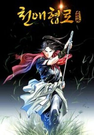 WAY TO HEAVEN - Dövüş Sanatları webtoon kapak