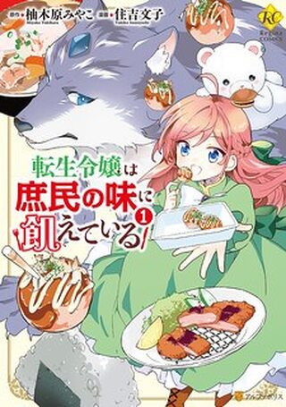 Tensei Reijou wa Shomin no Aji ni Uete Iru - Doğaüstü webtoon kapak