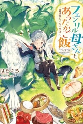 Anne Fenrir ile İçinizi Isıtan Yemekler - Manga webtoon kapak