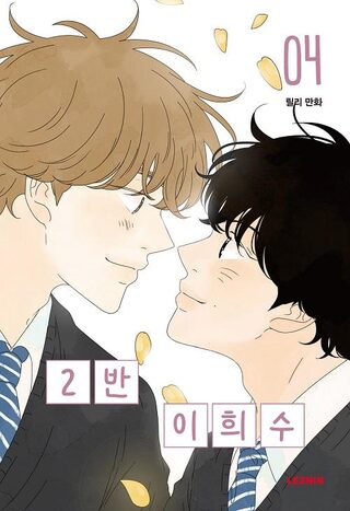 Heesu in Class 2 - Okul webtoon kapak