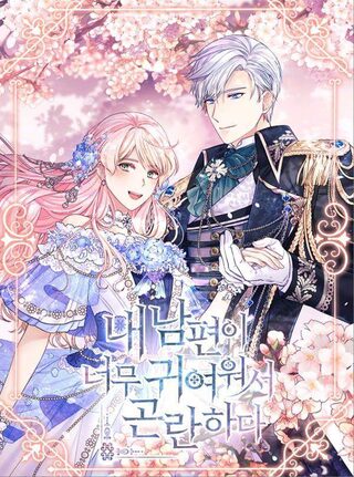 I’m In Trouble Because My Husband Is So Cute - Reenkarnasyon webtoon kapak