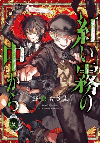 Akai Kiri no Naka kara   - Gerilim webtoon kapak