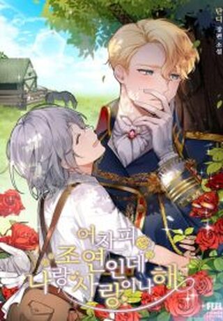 He’s a Supporting Character but I Love Him Anyway - Shoujo webtoon kapak