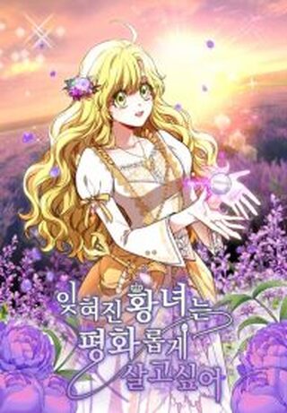 The Forgotten Princess Wants To Live İn Peace - İsekai webtoon kapak