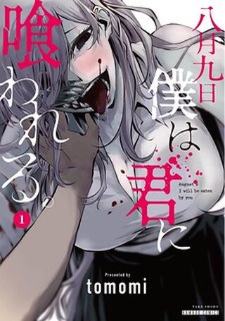 Hachigatsu Kokonoka Boku ve Kimi ni Kuwareru - Gizem webtoon kapak