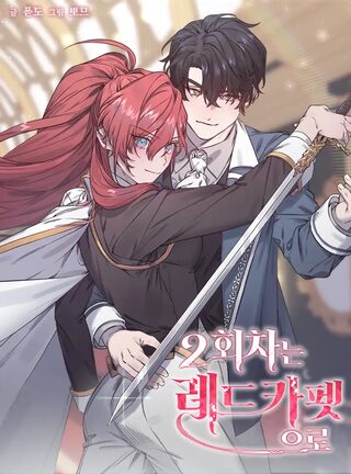Kırmızı halıda ikinci bir hayat - Slice Of Life webtoon kapak