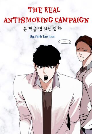 The Real Antismoking Campaign - Dövüş Sanatları webtoon kapak