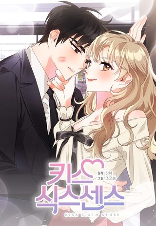 Kiss Sixth Senses  - Doğaüstü webtoon kapak