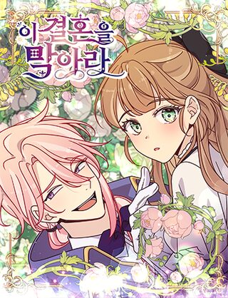 Stop this marriage! - Tarih webtoon kapak