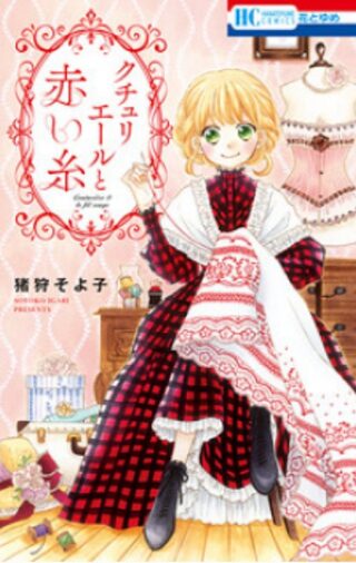 Kuchurieru to Akai Ito - Tarih webtoon kapak
