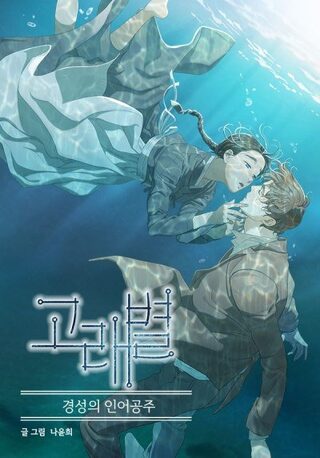 Gorae Byul – The Gyeongseong Mermaid - Shoujo webtoon kapak