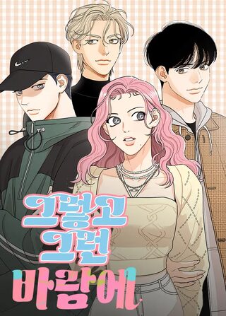 Bir Kasırga Kampüsü İlişkisi - Dram webtoon kapak