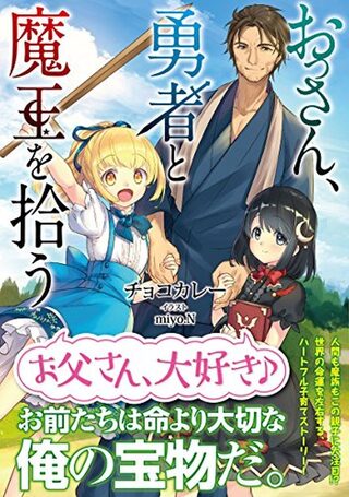  Ossan, Yuusha to Maou wo Hirou - Shounen webtoon kapak