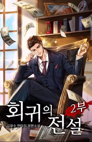 Return Of The Legend - Aksiyon webtoon kapak