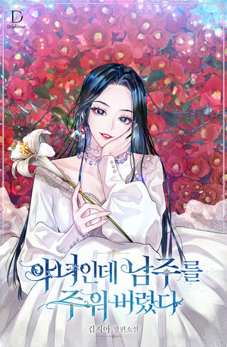 I’m A Villainess, But I Picked Up the Male Lead - Shoujo webtoon kapak