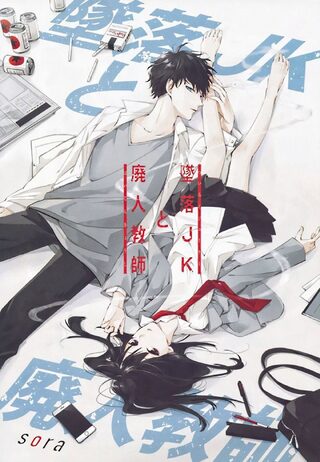 Tsuiraku JK to Haijin Kyoushi - Okul webtoon kapak