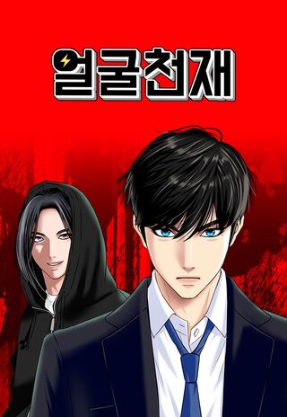Face Genius - Macera webtoon kapak