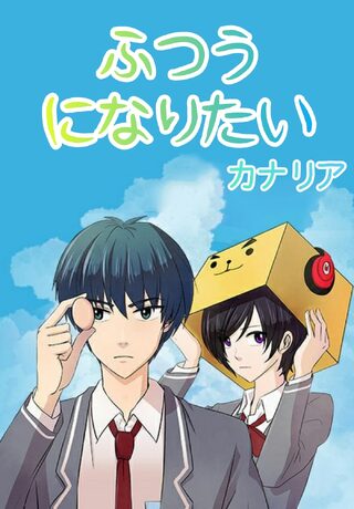 Futsuu Ni Naritai - Psikolojik webtoon kapak