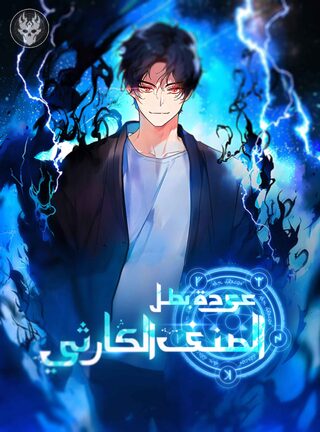 Felaket Kahramanının Dirilişi - One-shot webtoon kapak