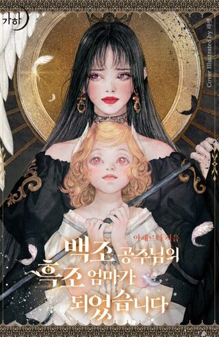 I Became The Black Swan Mother of the White Swan Princess (Promo) - One-shot webtoon kapak