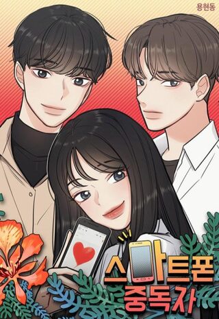 Phone Addict - Okul webtoon kapak