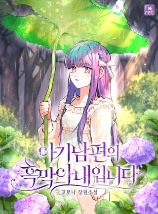 I Am the Evil Wife of a Young Husband - One-shot webtoon kapak