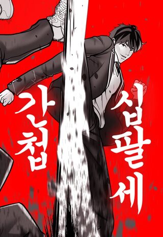 THE 18 YEAR OLD SPY - Okul webtoon kapak