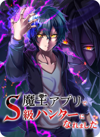 I Became an S-Rank Hunter with the Demon Lord App