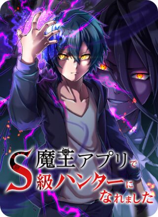 I Became an S-Rank Hunter with the Demon Lord App - Manga webtoon kapak