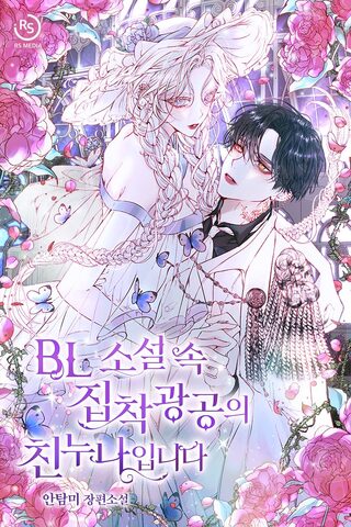 She’s the Older Sister of the Obsessive Male Lead - İsekai webtoon kapak